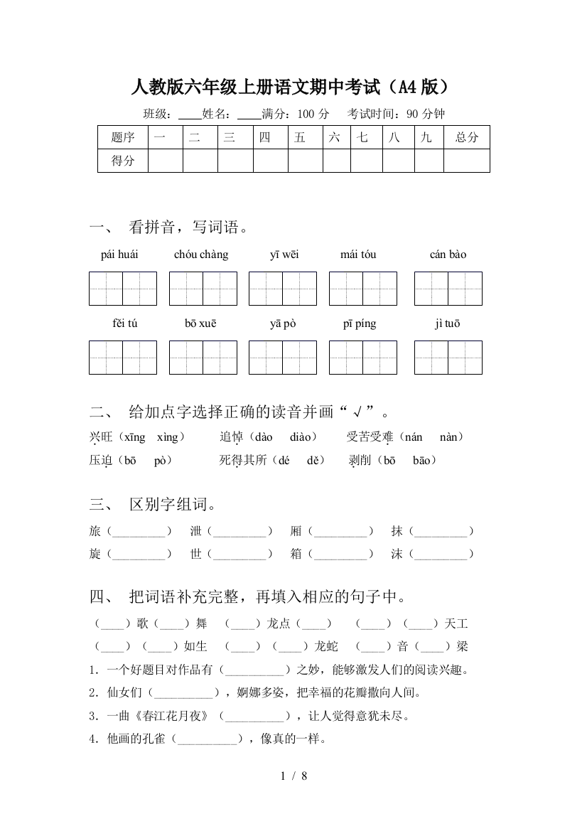 人教版六年级上册语文期中考试(A4版)