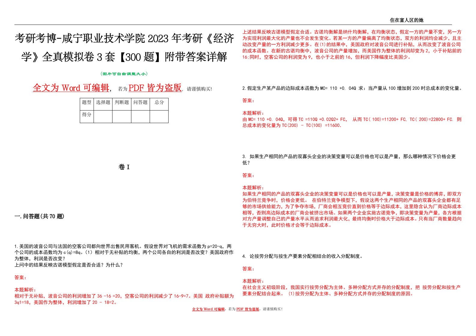 考研考博-咸宁职业技术学院2023年考研《经济学》全真模拟卷3套【300题】附带答案详解V1.2