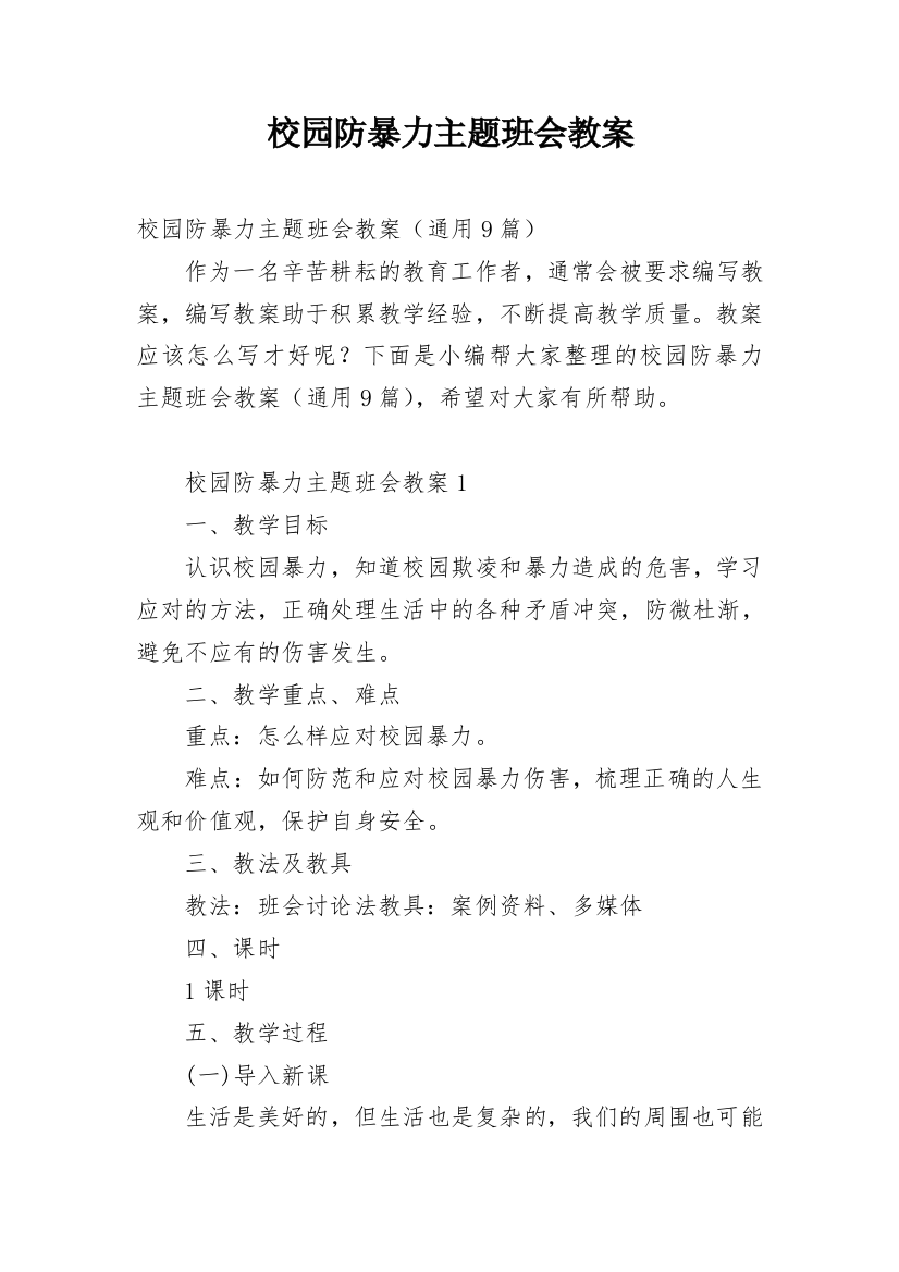 校园防暴力主题班会教案