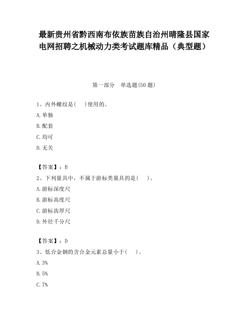 最新贵州省黔西南布依族苗族自治州晴隆县国家电网招聘之机械动力类考试题库精品（典型题）