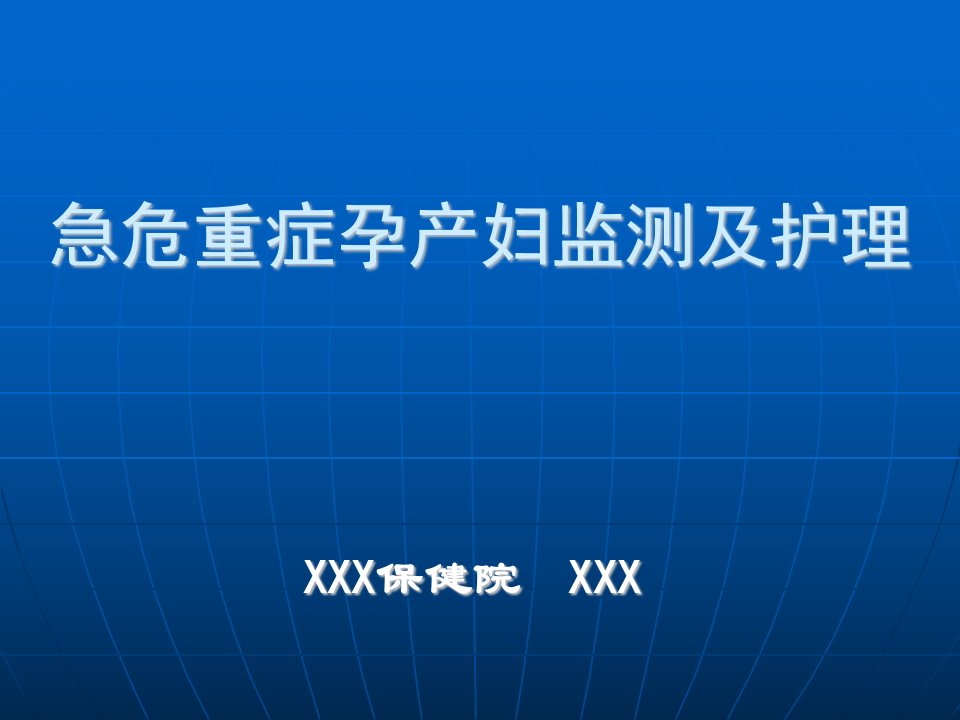 急危重症孕产妇监测及护理分析