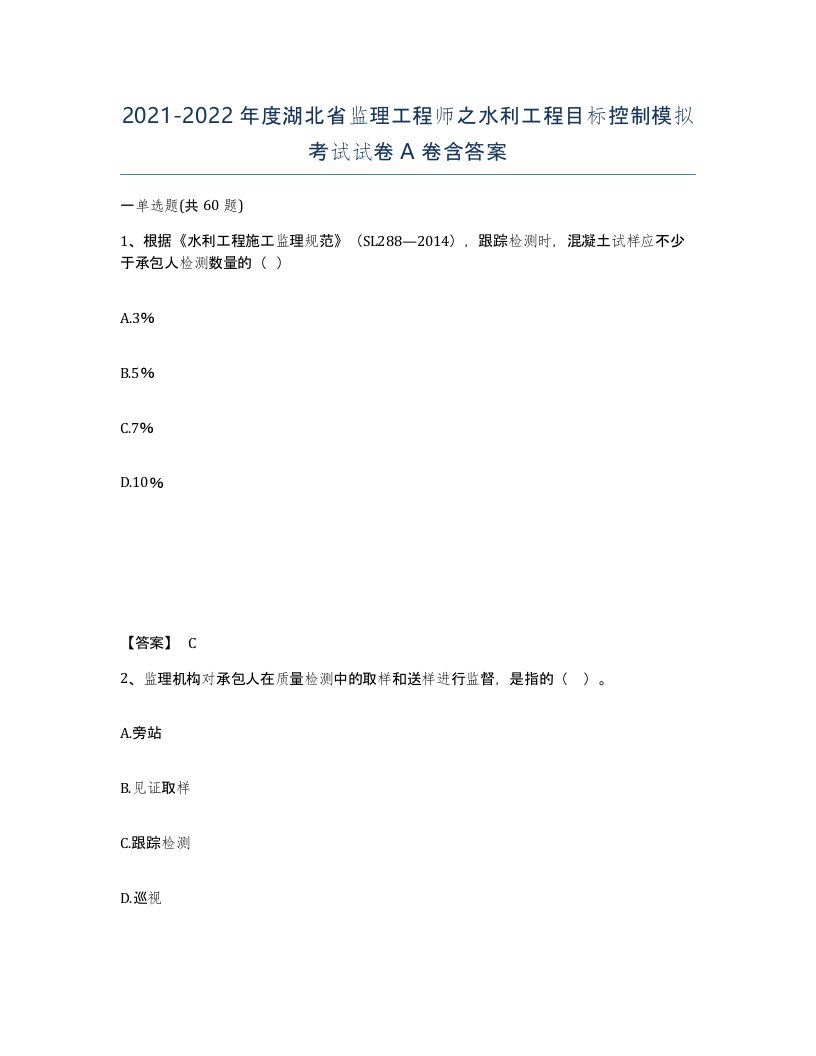 2021-2022年度湖北省监理工程师之水利工程目标控制模拟考试试卷A卷含答案