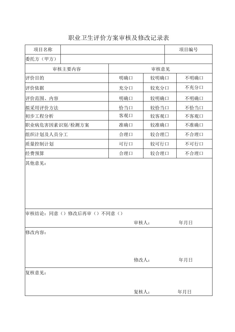 01建设项目职业病危害预评价方案编制作业指导书表格