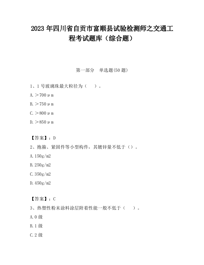 2023年四川省自贡市富顺县试验检测师之交通工程考试题库（综合题）