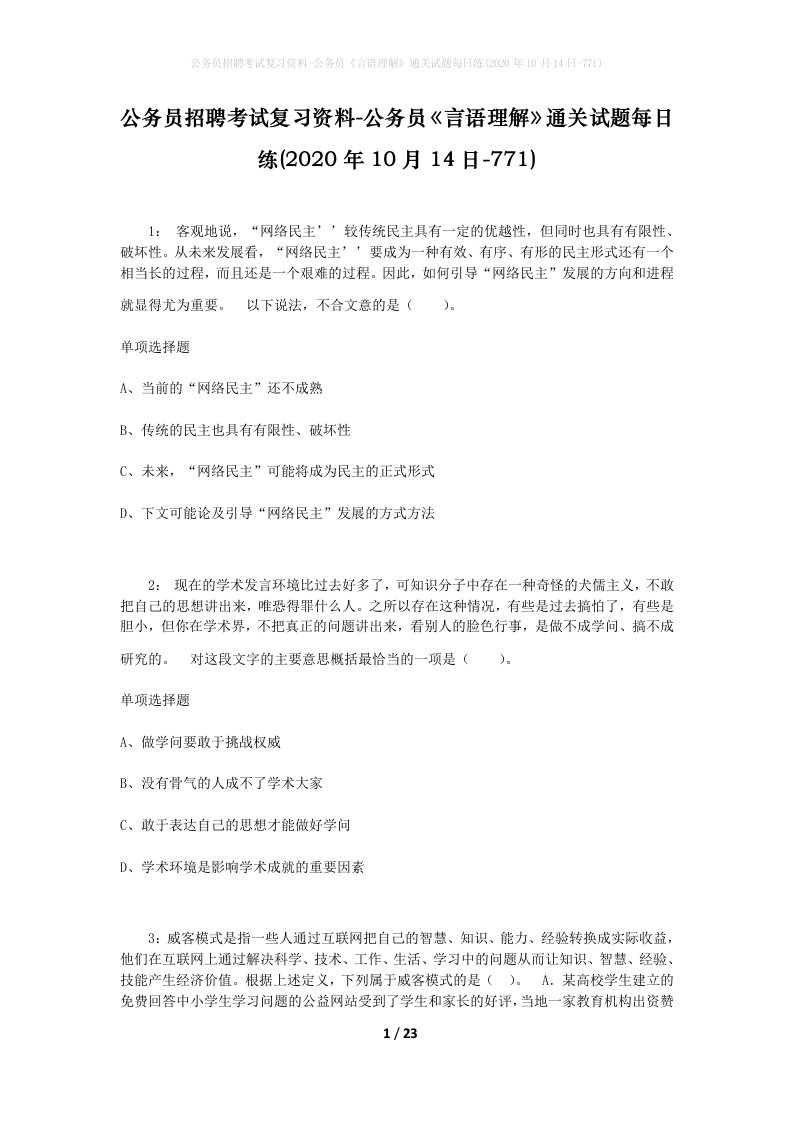 公务员招聘考试复习资料-公务员言语理解通关试题每日练2020年10月14日-771