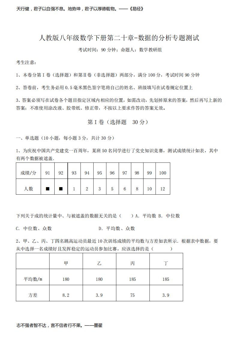 知识点详解人教版八年级数学下册第二十章-数据的分析专题测试试题(含答案解析)