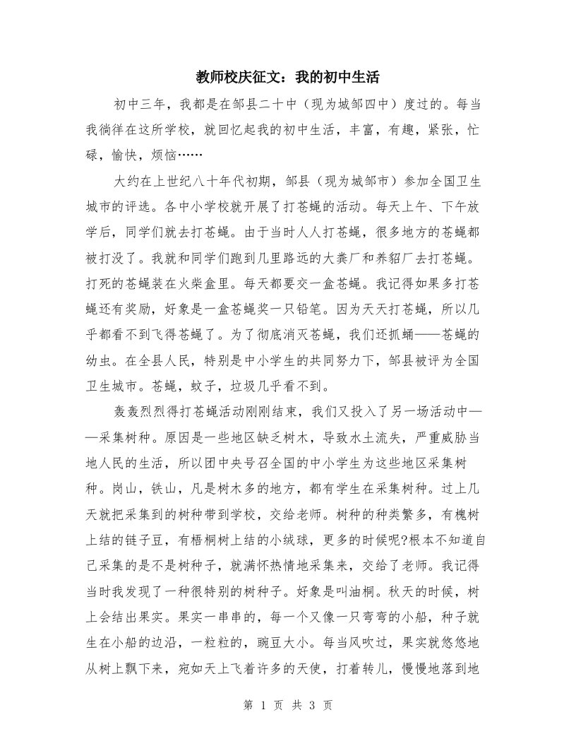 教师校庆征文：我的初中生活