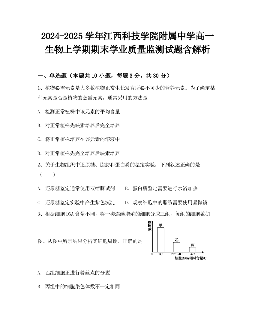 2024-2025学年江西科技学院附属中学高一生物上学期期末学业质量监测试题含解析