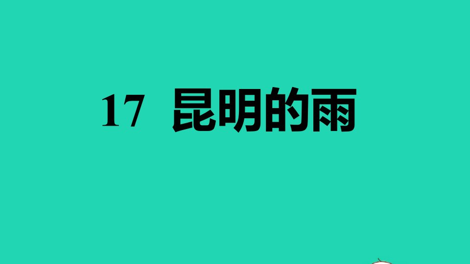 2021秋八年级语文上册第4单元17昆明的雨习题课件新人教版