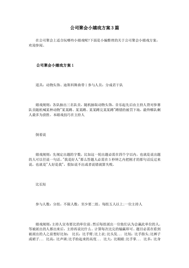 公司聚会小游戏方案3篇