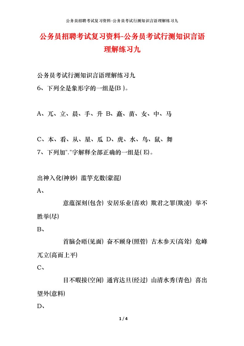 公务员招聘考试复习资料-公务员考试行测知识言语理解练习九