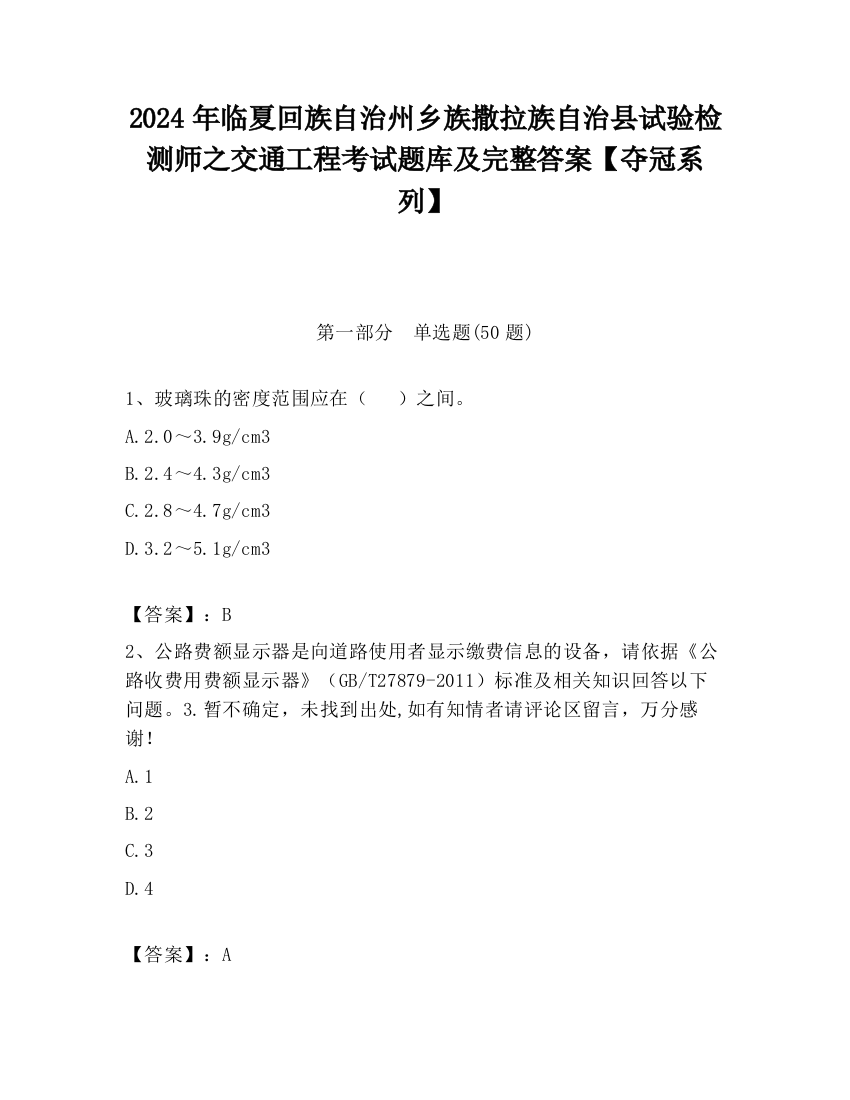 2024年临夏回族自治州乡族撒拉族自治县试验检测师之交通工程考试题库及完整答案【夺冠系列】