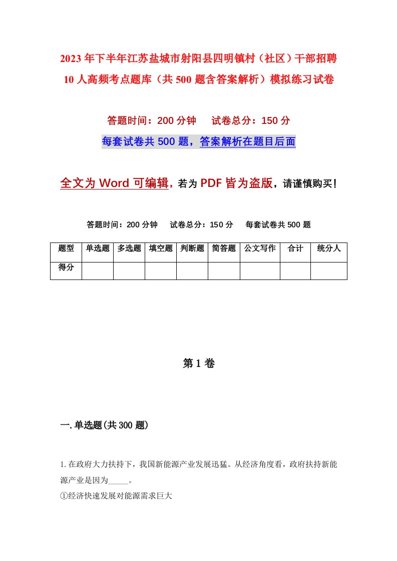 2023年下半年江苏盐城市射阳县四明镇村社区干部招聘10人高频考点题库共500题含答案解析模拟练习试卷