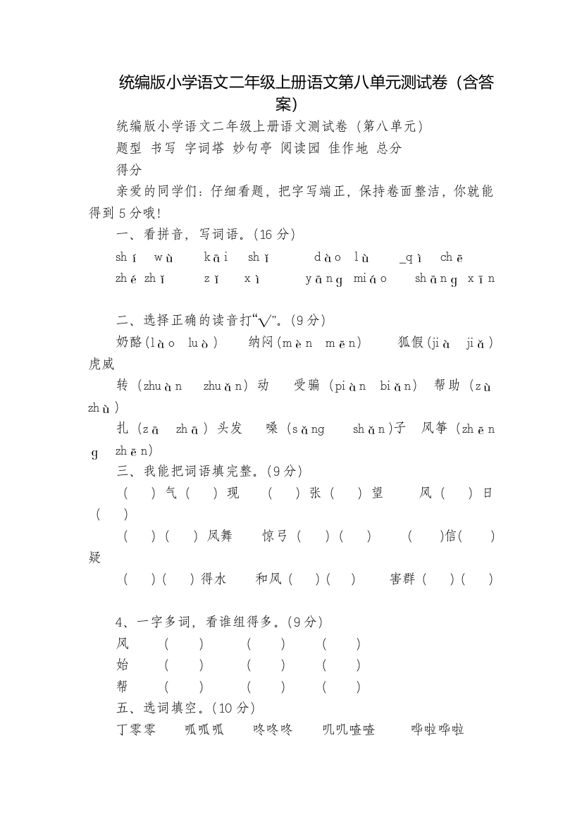 统编版小学语文二年级上册语文第八单元测试卷(含答案)