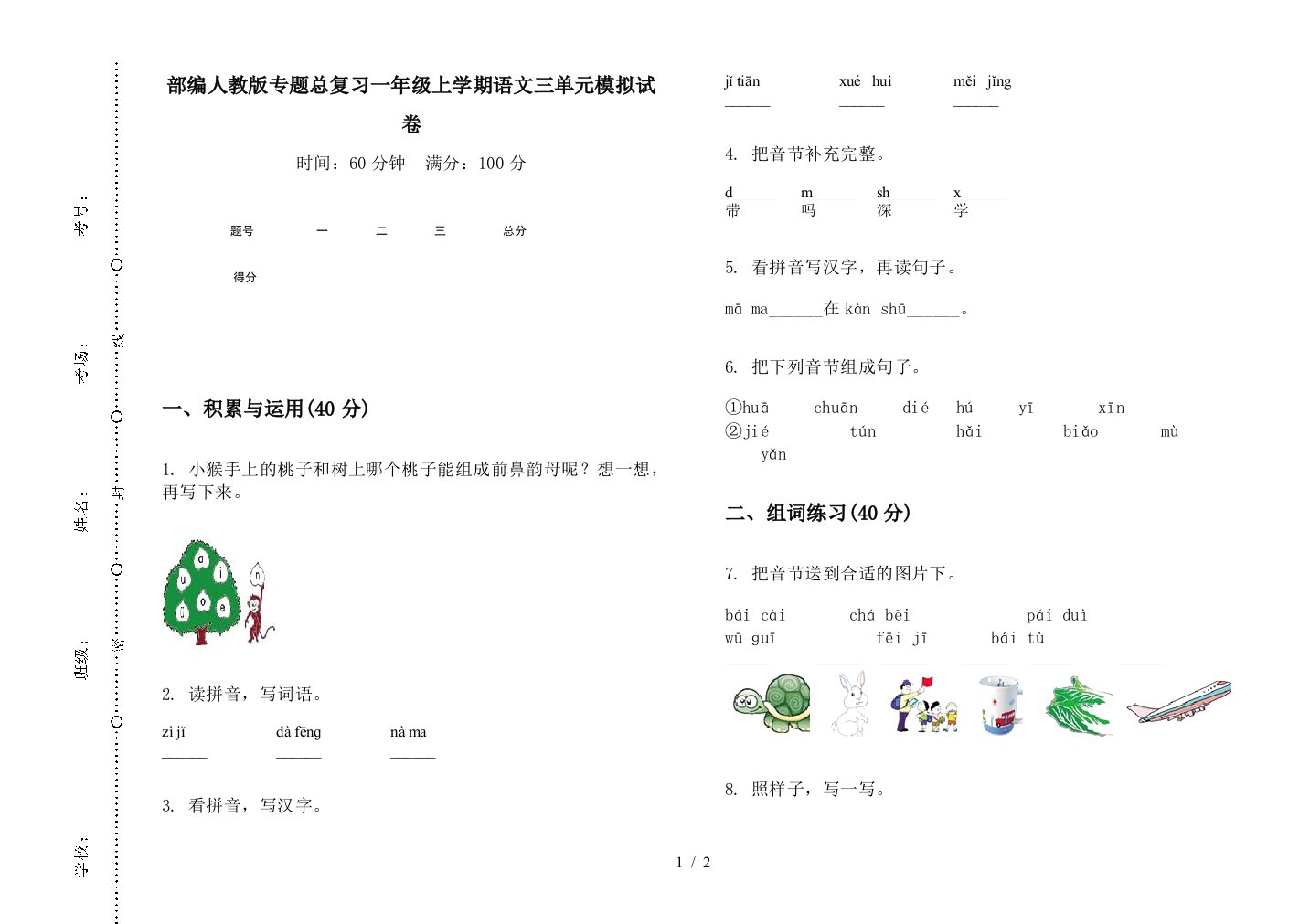 部编人教版专题总复习一年级上学期语文三单元模拟试卷