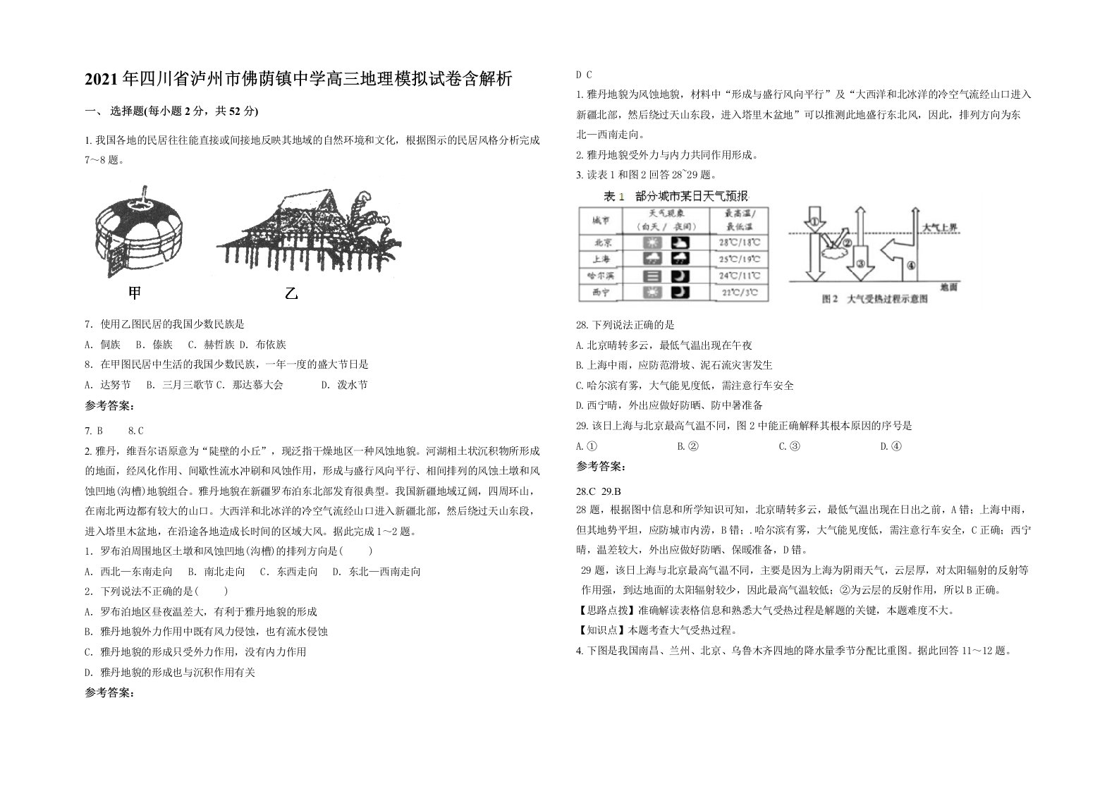 2021年四川省泸州市佛荫镇中学高三地理模拟试卷含解析