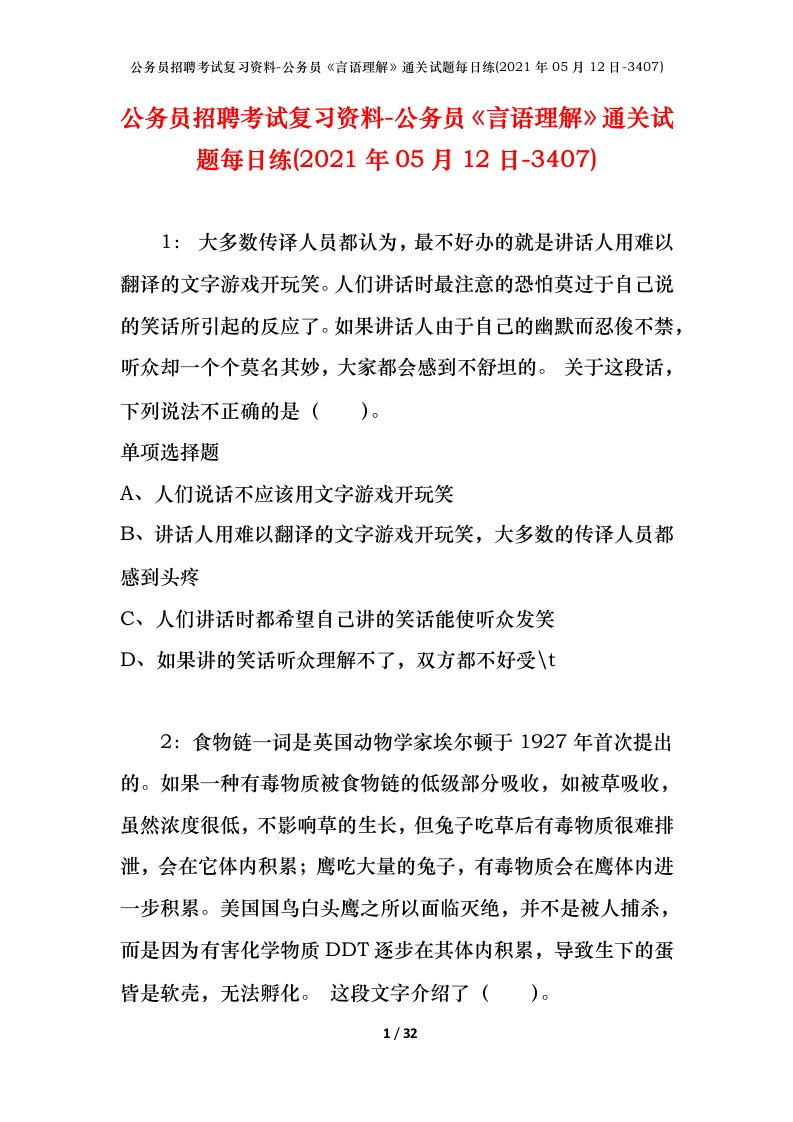 公务员招聘考试复习资料-公务员言语理解通关试题每日练2021年05月12日-3407