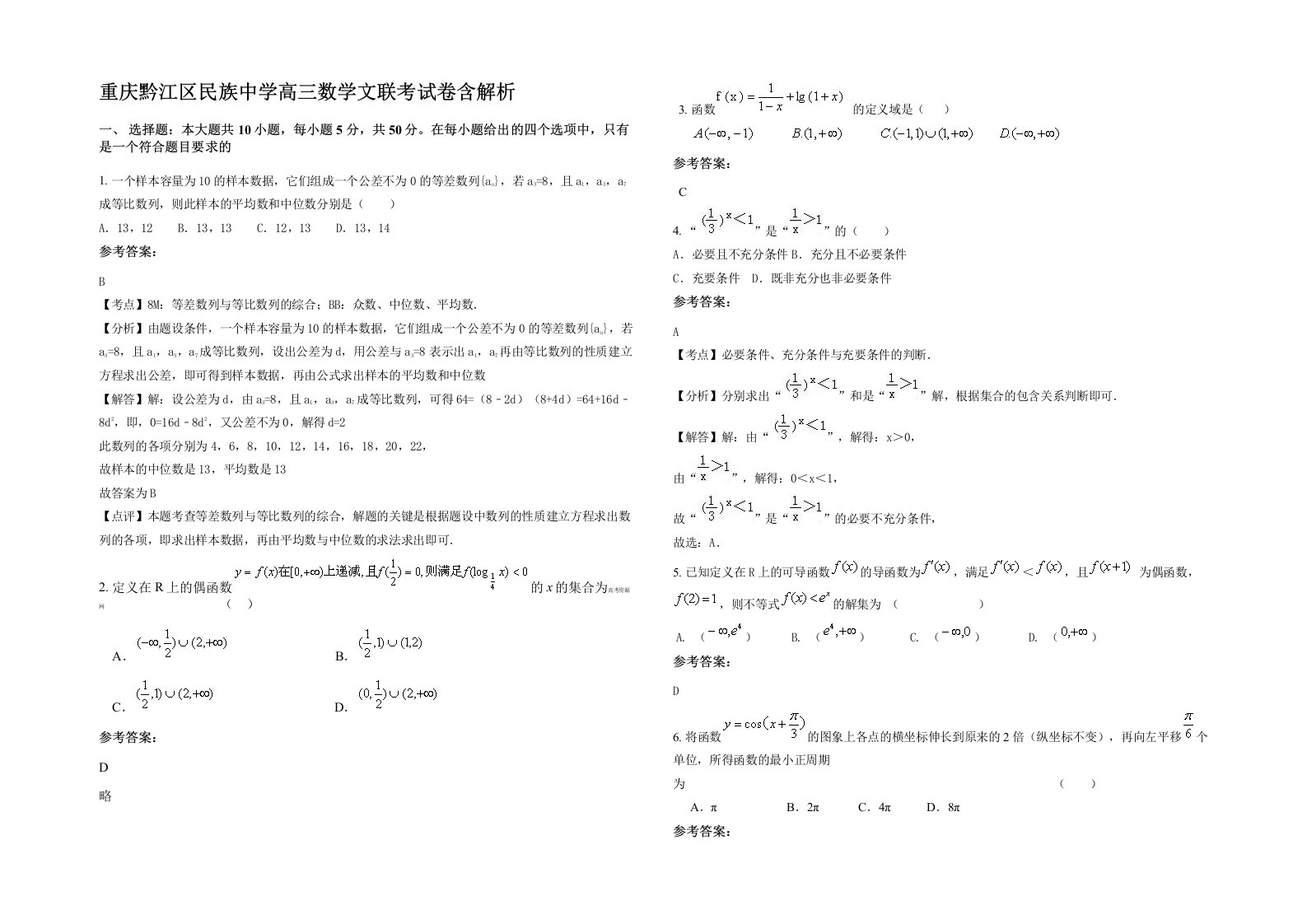 重庆黔江区民族中学高三数学文联考试卷含解析