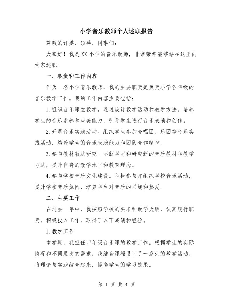 小学音乐教师个人述职报告