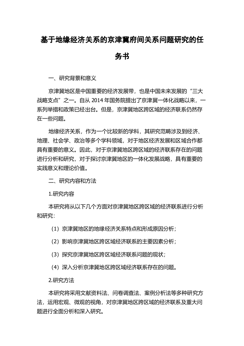 基于地缘经济关系的京津冀府间关系问题研究的任务书