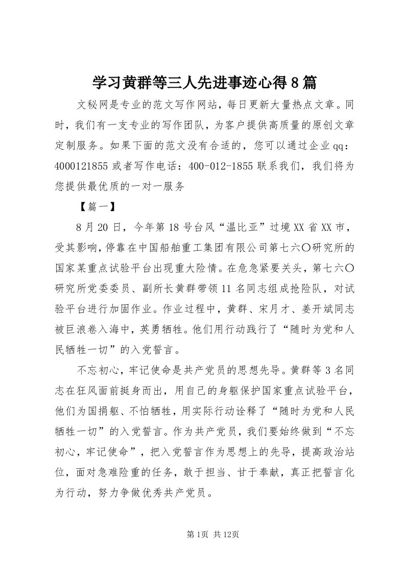 7学习黄群等三人先进事迹心得8篇