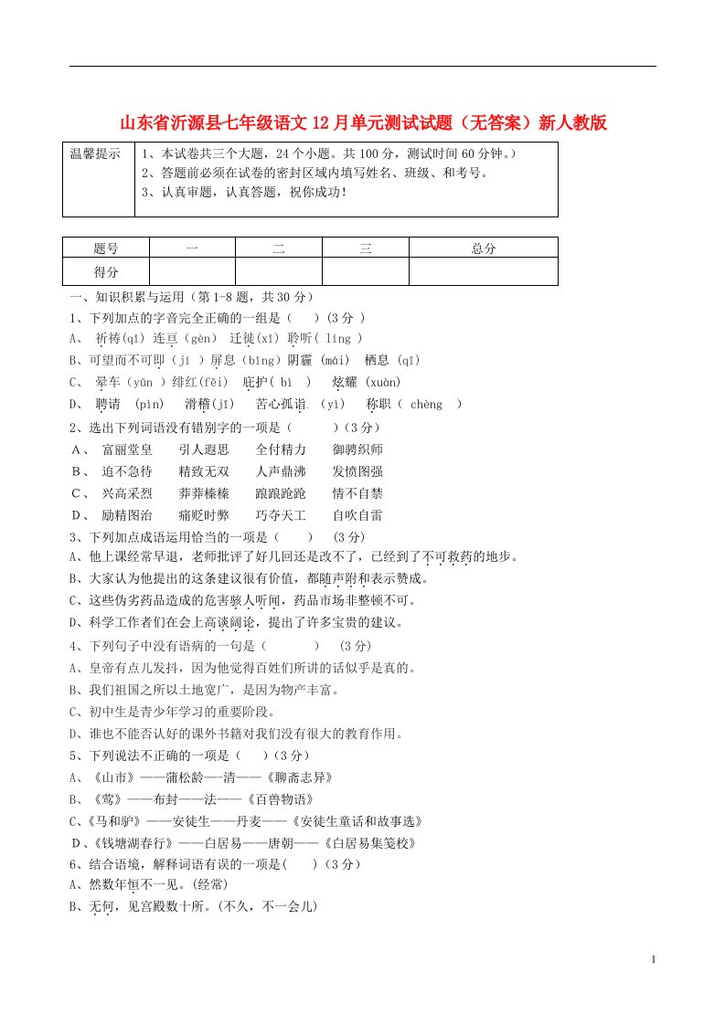 山东省沂源县七级语文12月单元测试试题（无答案）新人教版