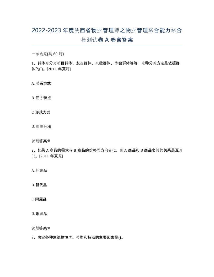 2022-2023年度陕西省物业管理师之物业管理综合能力综合检测试卷A卷含答案