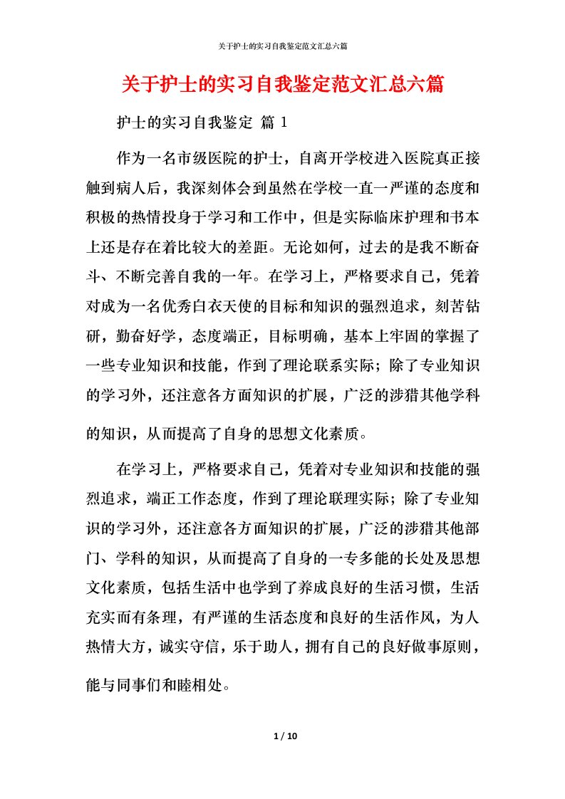 精编关于护士的实习自我鉴定范文汇总六篇