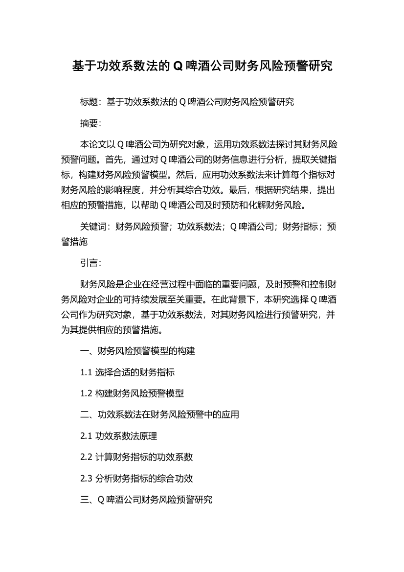 基于功效系数法的Q啤酒公司财务风险预警研究