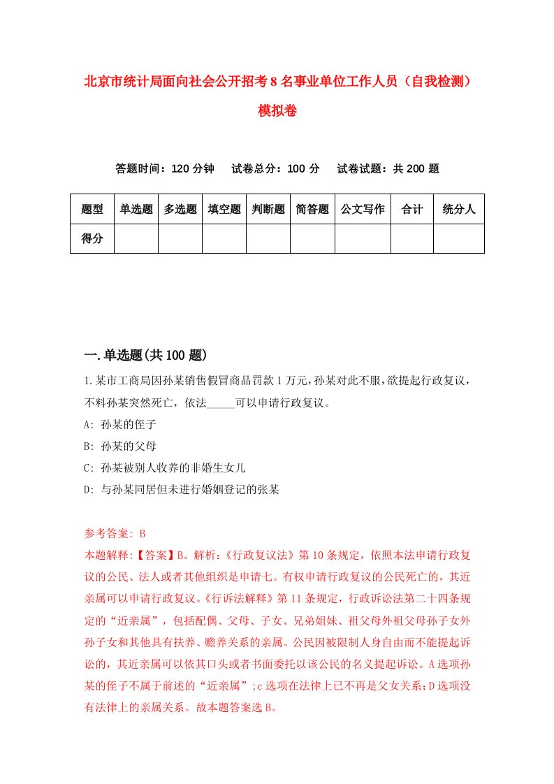 北京市统计局面向社会公开招考8名事业单位工作人员自我检测模拟卷4