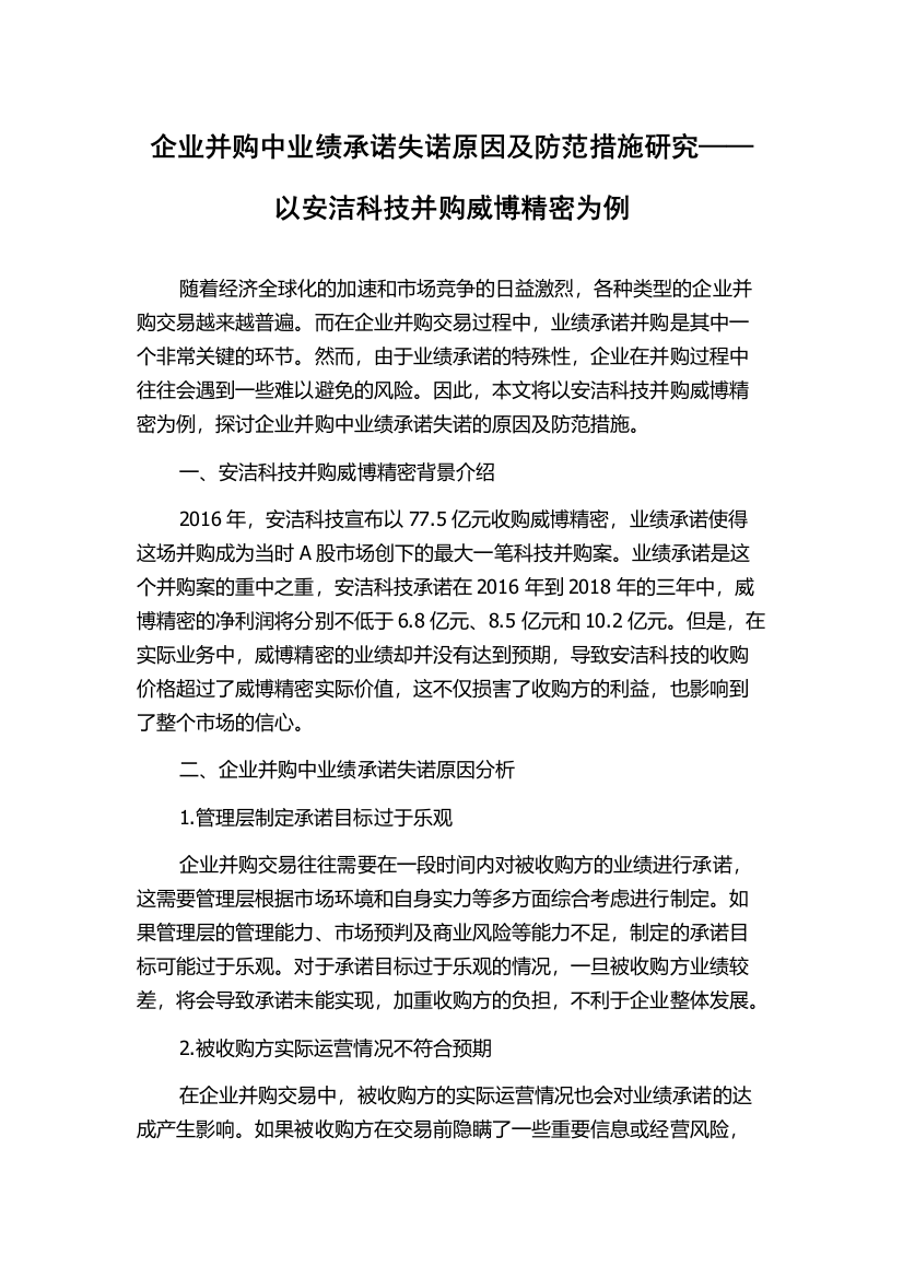 企业并购中业绩承诺失诺原因及防范措施研究——以安洁科技并购威博精密为例