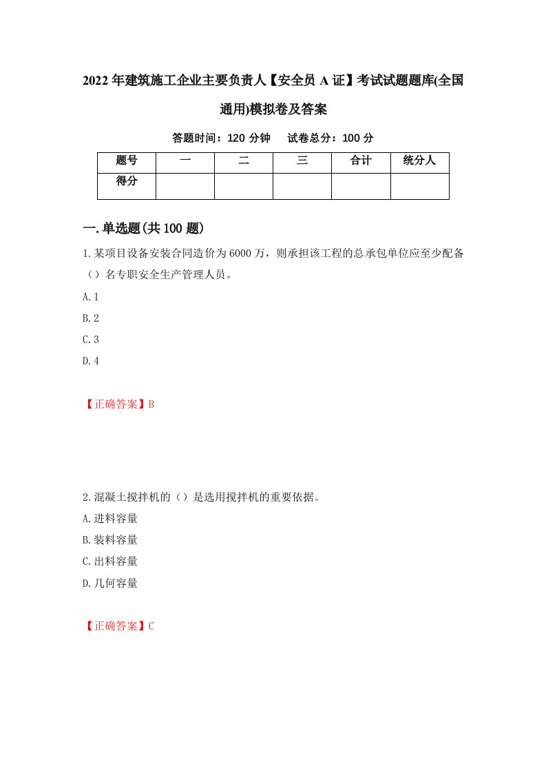 2022年建筑施工企业主要负责人安全员A证考试试题题库全国通用模拟卷及答案27