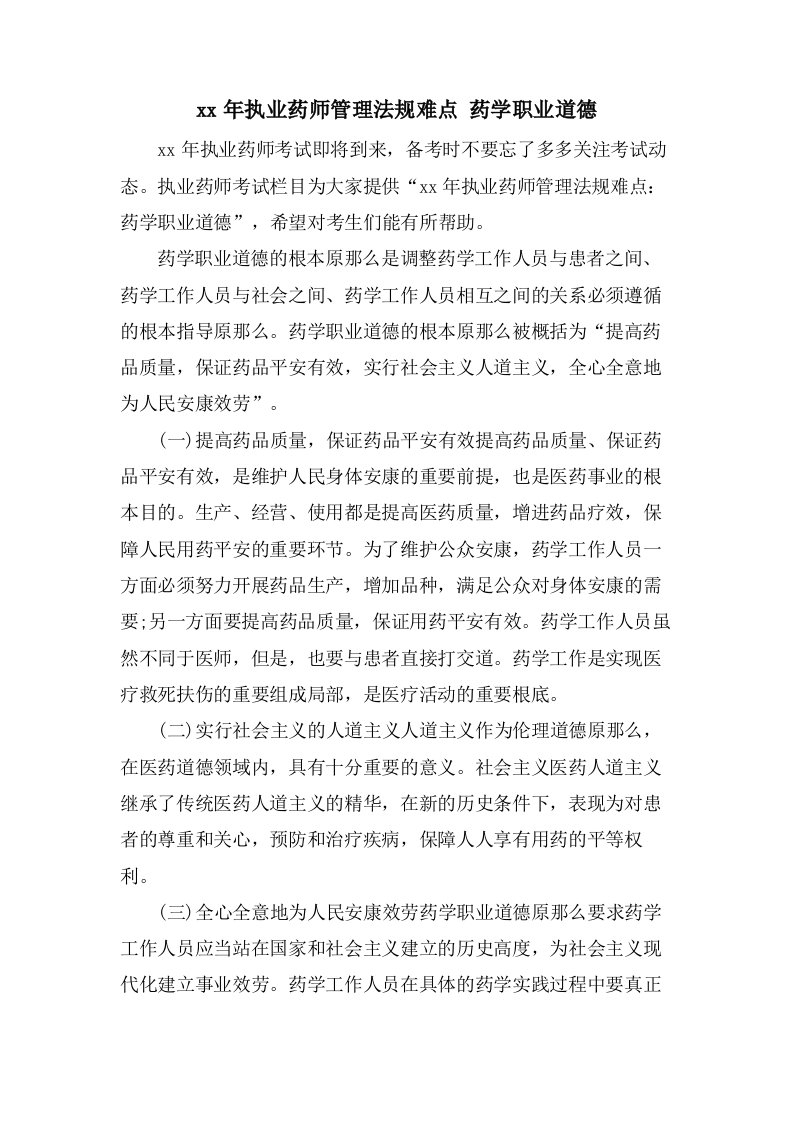 执业药师管理法规难点