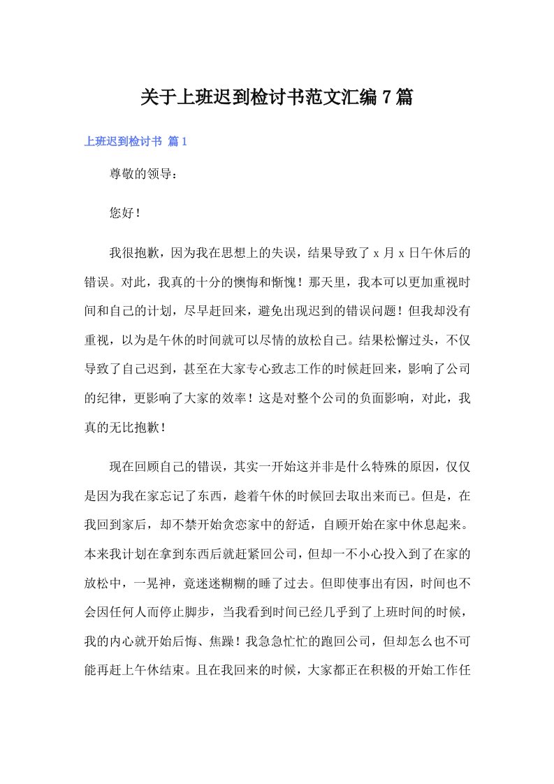 关于上班迟到检讨书范文汇编7篇