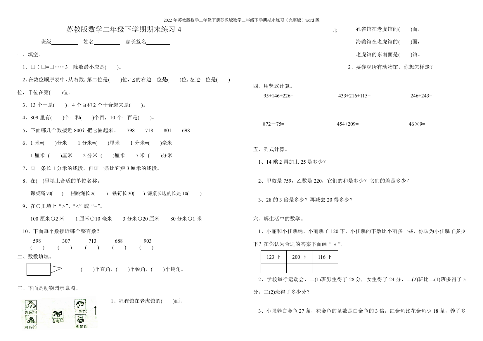 2022年苏教版数学二年级下册苏教版数学二年级下学期期末练习word版