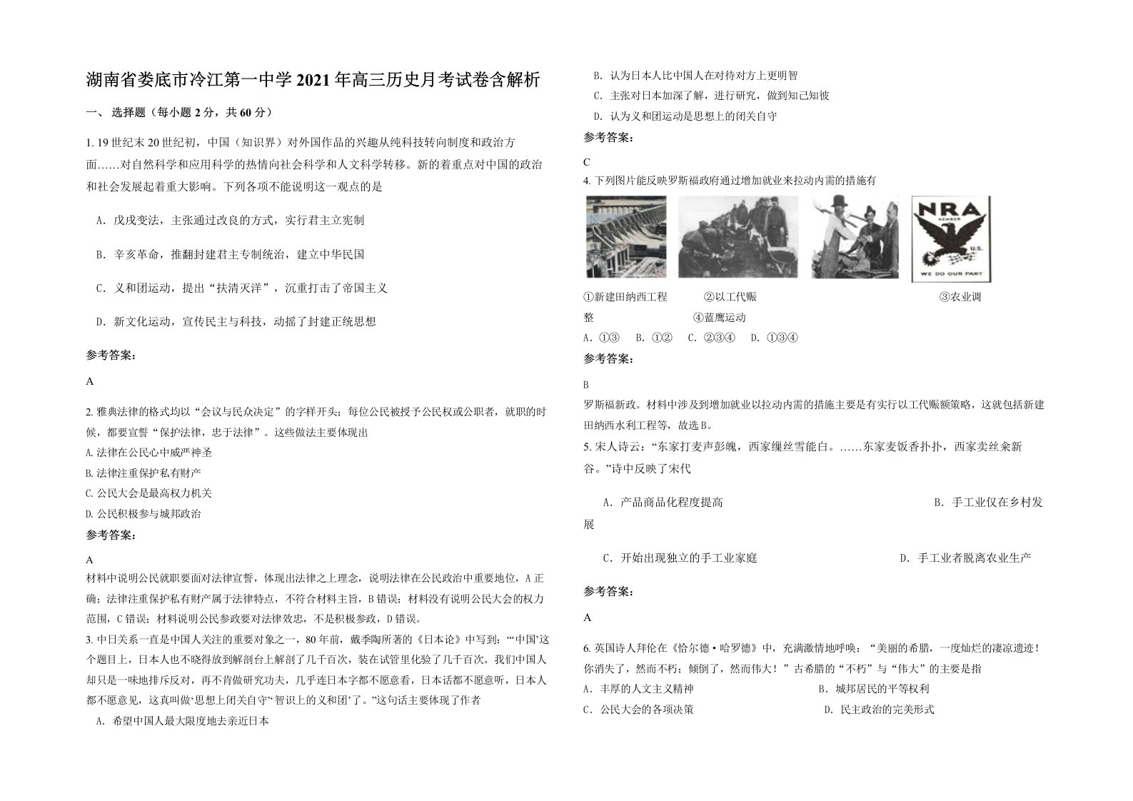 湖南省娄底市冷江第一中学2021年高三历史月考试卷含解析