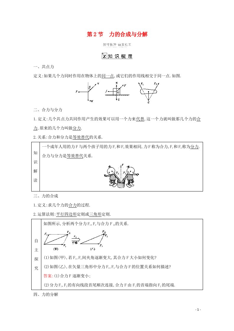 2021高考物理一轮复习第二章相互作用第2节力的合成与分解教案鲁科版