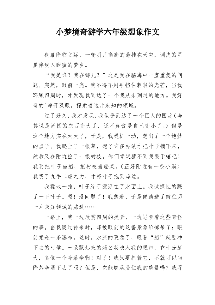 小梦境奇游学六年级想象作文