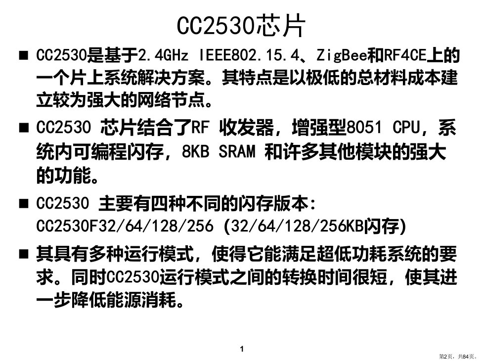 CC2530简介课件PPT84页