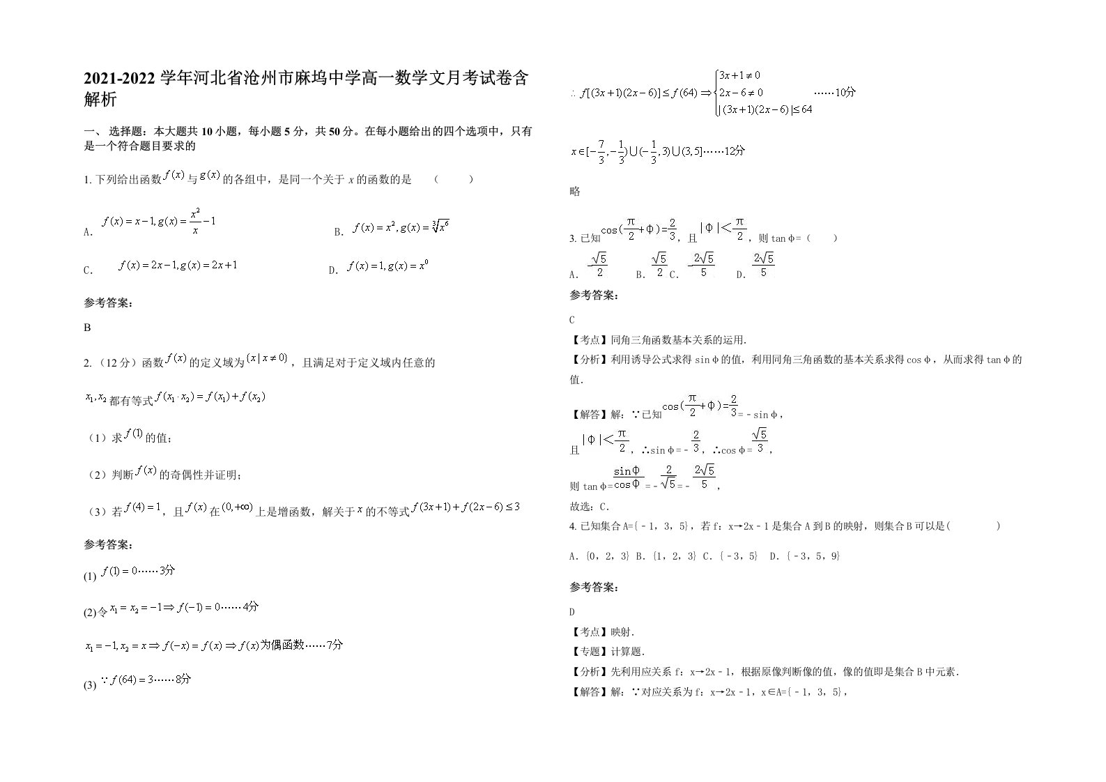 2021-2022学年河北省沧州市麻坞中学高一数学文月考试卷含解析