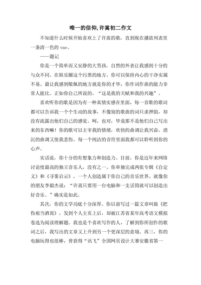 唯一的信仰,许嵩初二作文