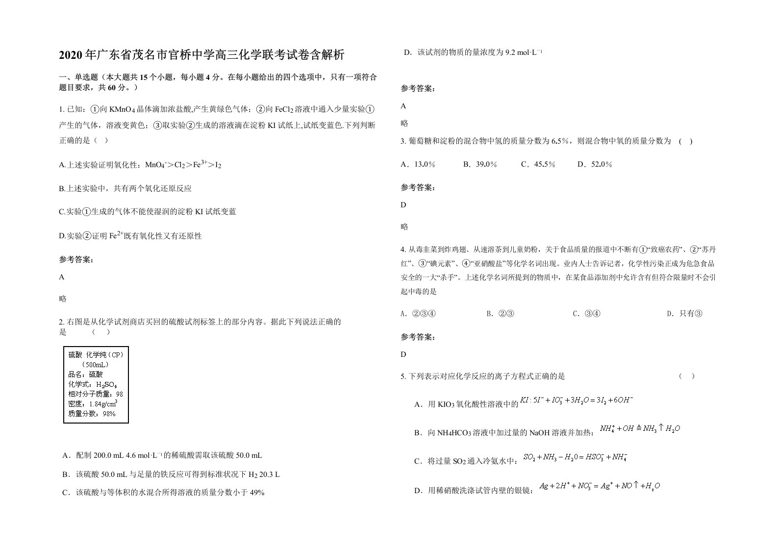 2020年广东省茂名市官桥中学高三化学联考试卷含解析