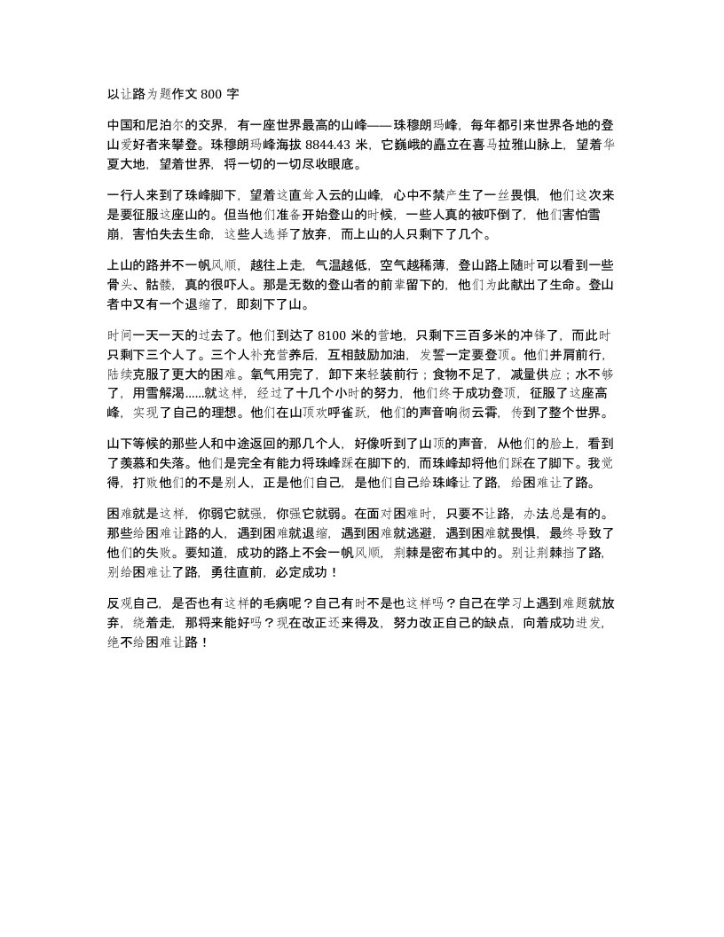 以让路为题作文800字