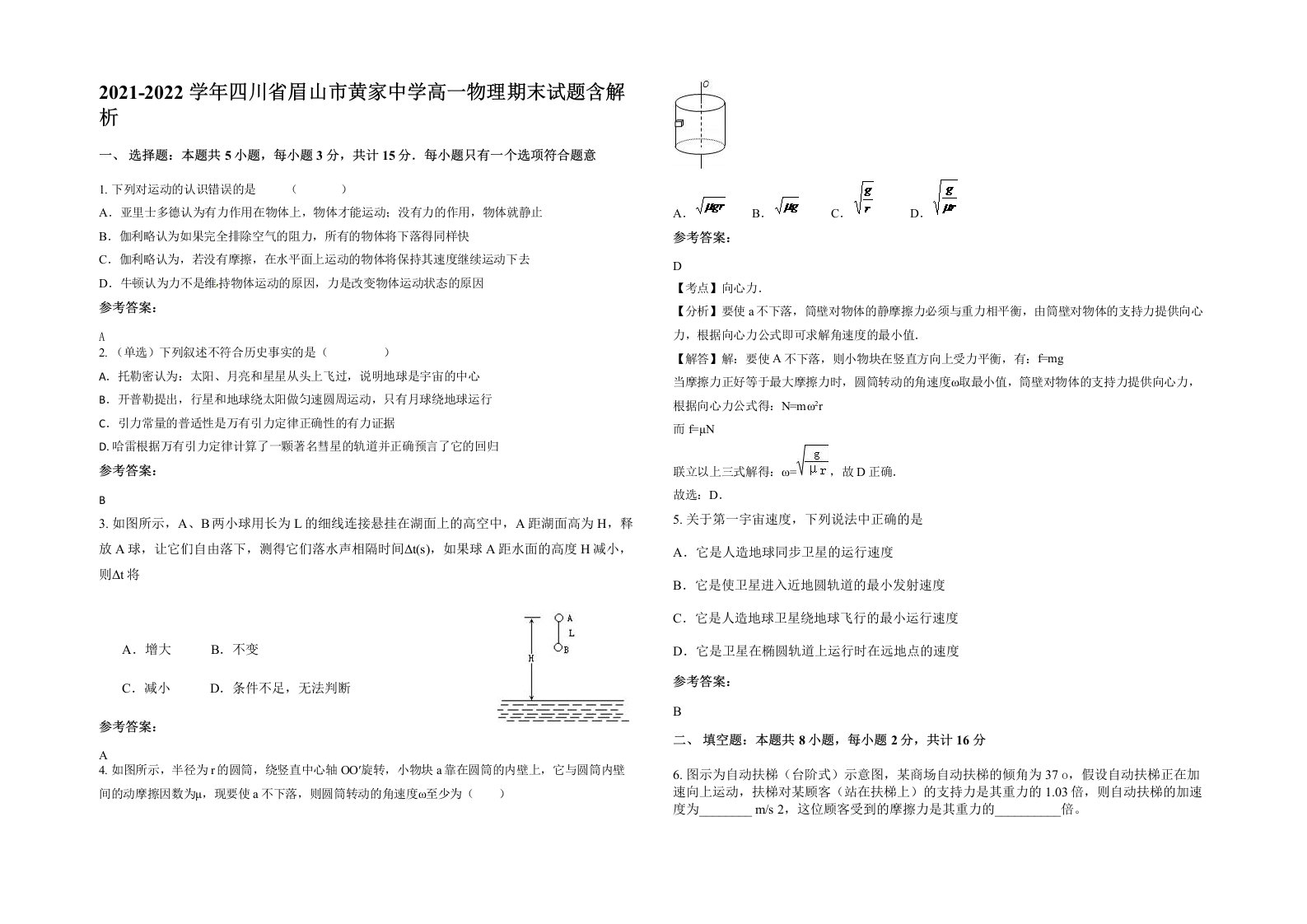 2021-2022学年四川省眉山市黄家中学高一物理期末试题含解析