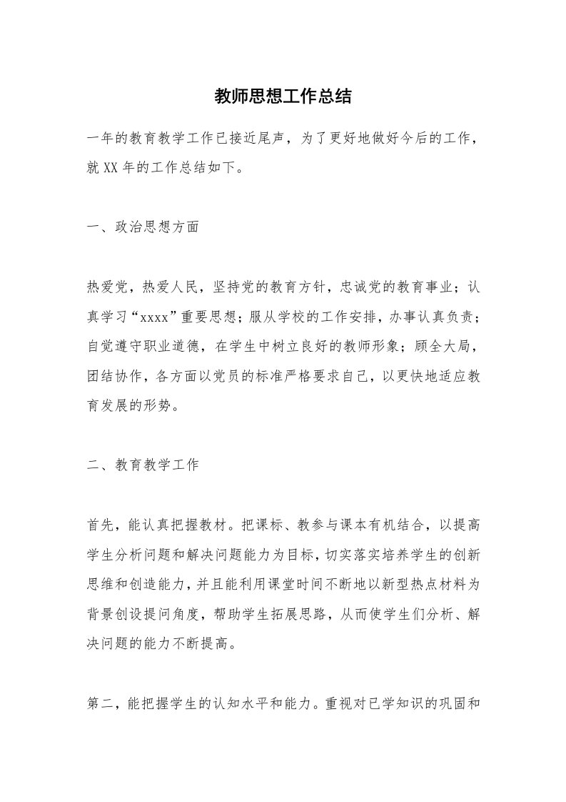 教师思想工作总结