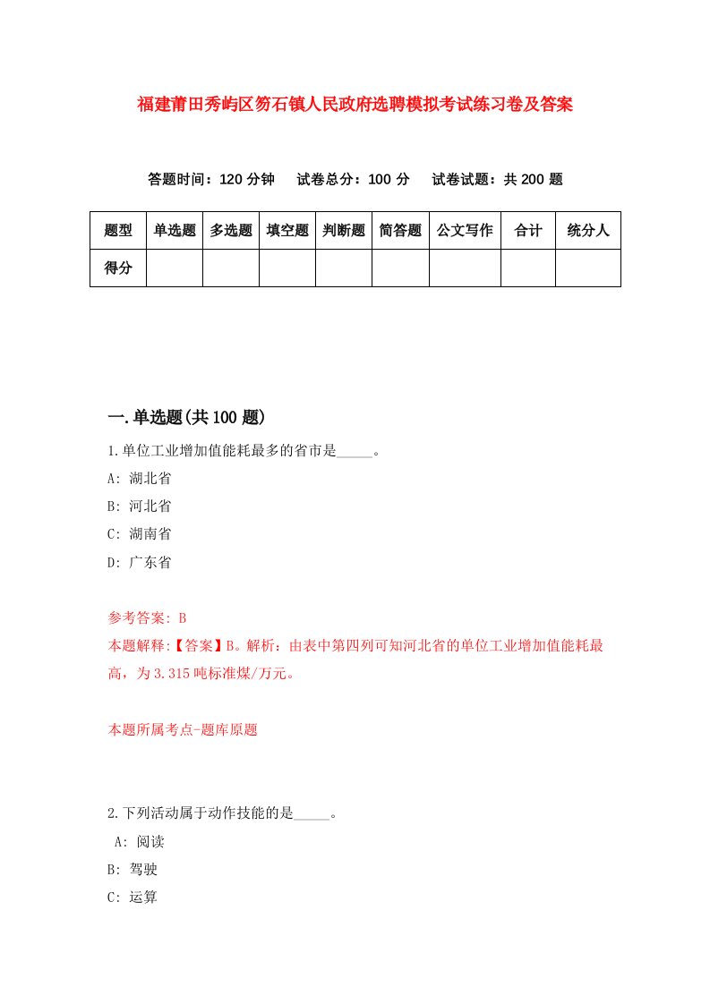 福建莆田秀屿区笏石镇人民政府选聘模拟考试练习卷及答案第5套