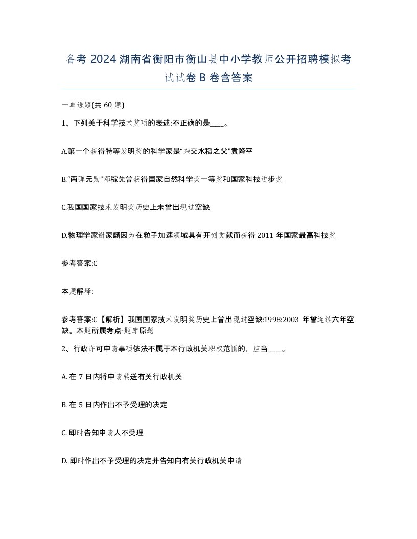 备考2024湖南省衡阳市衡山县中小学教师公开招聘模拟考试试卷B卷含答案