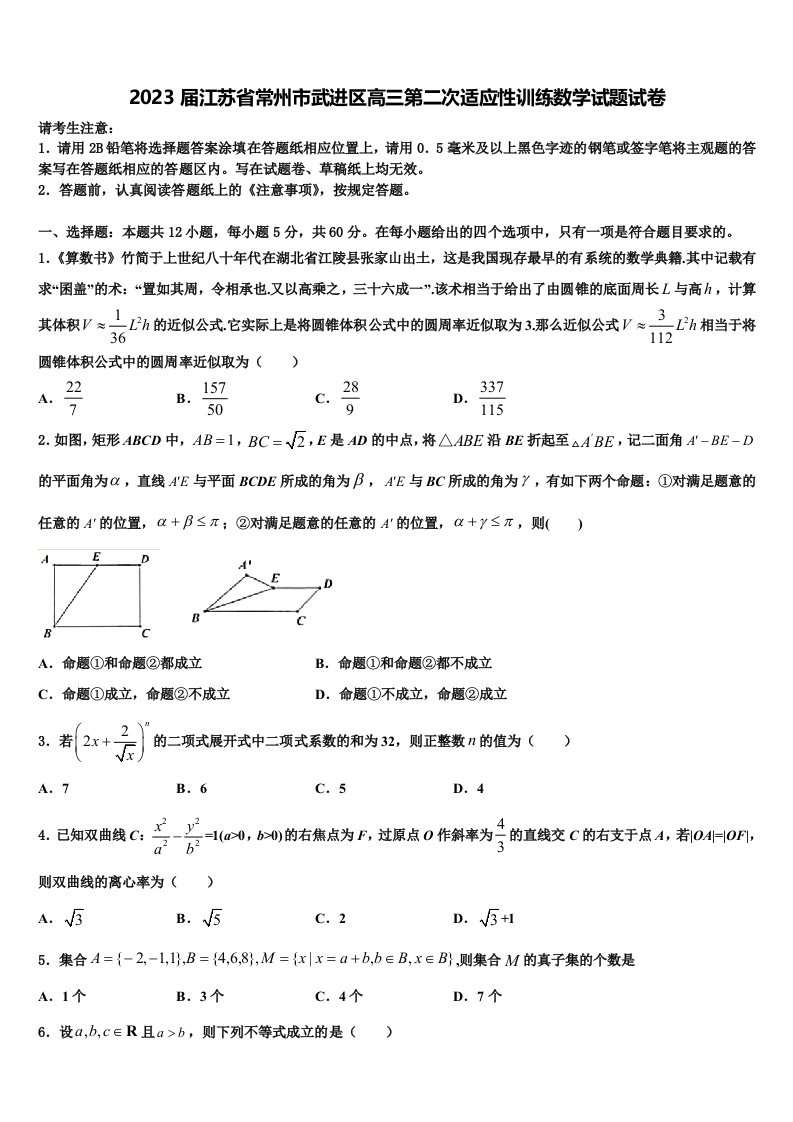 2023届江苏省常州市武进区高三第二次适应性训练数学试题试卷