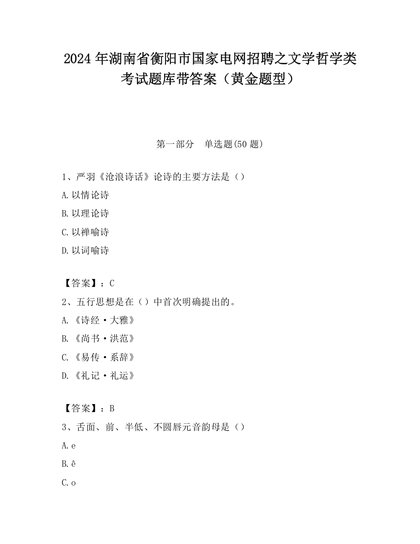 2024年湖南省衡阳市国家电网招聘之文学哲学类考试题库带答案（黄金题型）