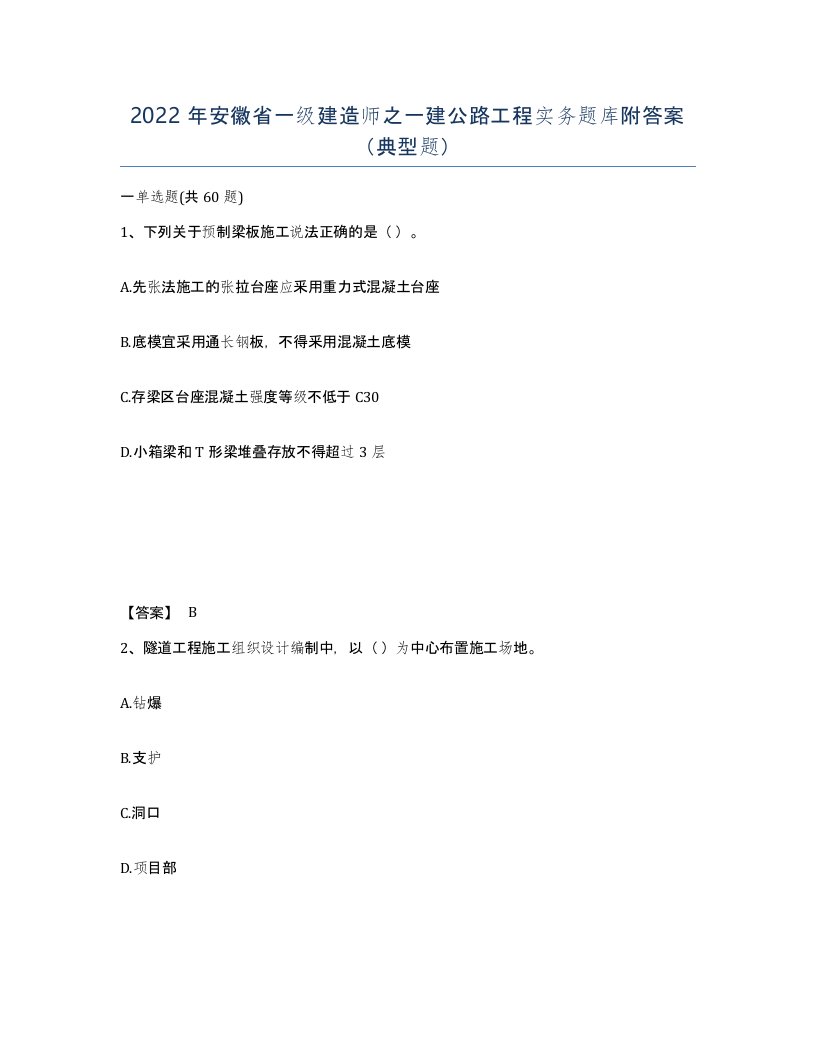 2022年安徽省一级建造师之一建公路工程实务题库附答案典型题